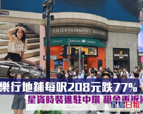 中環娛樂行地鋪每呎208元跌77%。