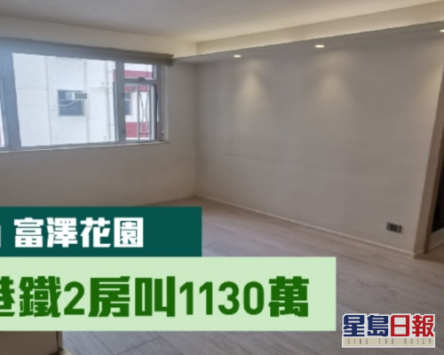 富澤花園富嘉閣中層B室，實用面積663方呎，現時叫價1130萬。